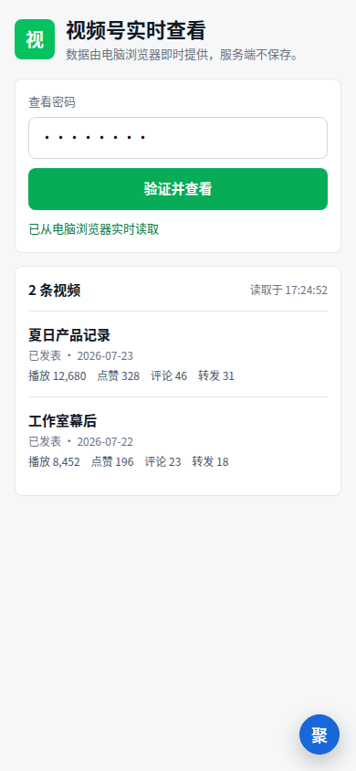 手机输入密码后查看实时视频数据